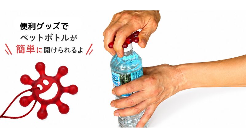 便利グッズでペットボトルの蓋が開くよ