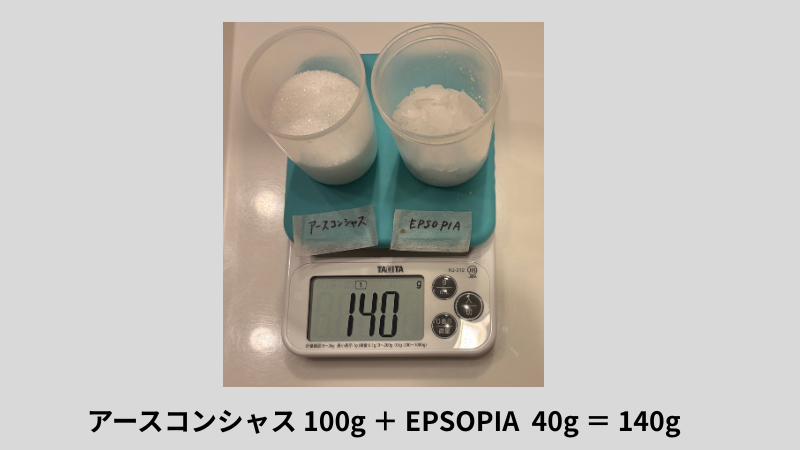 アースコンシャス100gとEPSOPIA40gを合わせて量ったところ