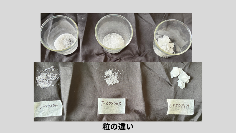 エプソムソルト3種類の粒の形を黒い布の上で見比べたところ