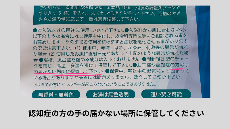 「お子様や認知症の方の手の届かない場所に」と書かれたアースコンシャスの注意書き