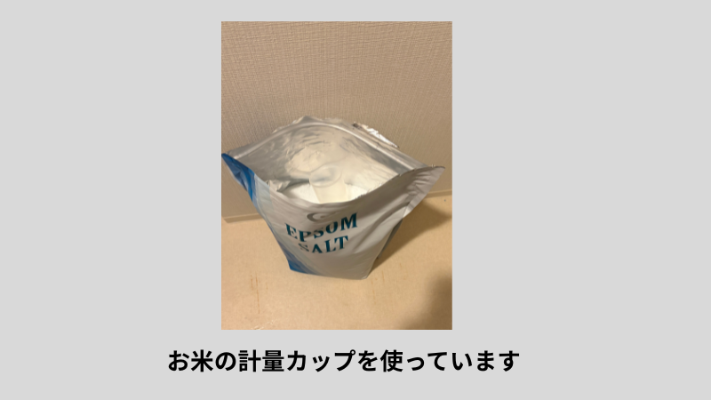 エプソムソルトの袋に入れたままのお米の計量カップ